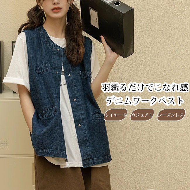 ベスト ジレ レディース デニム ワークテイスト 前開き 柔らかい 快適 ノーカラーデザイン 大人 おしゃれ こなれ感 体型カバー