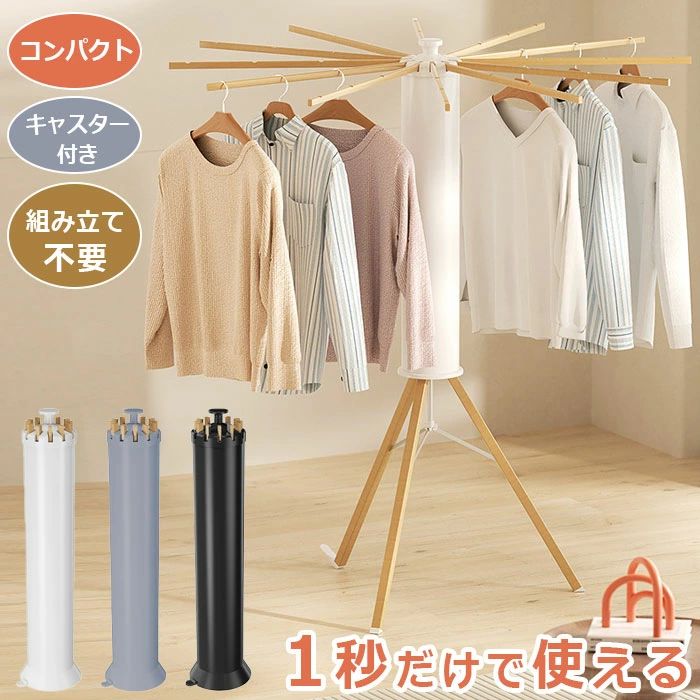 多機能 洗濯物スタンド 収納簡単 北欧 おしゃれ 便利 物干し 省スペース 洗濯物 ハンガー 物干しラック ベランダ 室内 おしゃれ