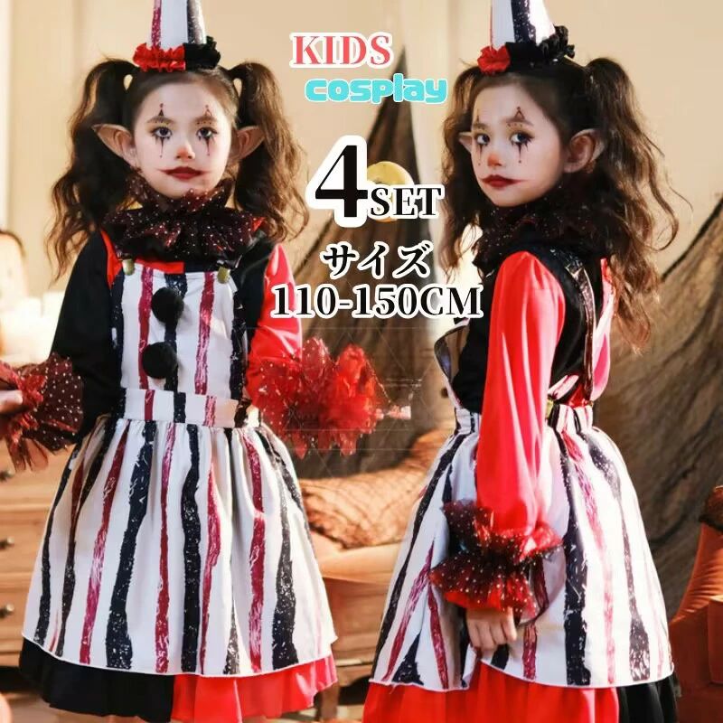 105 ハロインコスプレ サーカス 可愛いコスプレ 大きいサイズ 男の子 子供服 子ども 変装 女の子 ハロウィーン コス ハロウィン