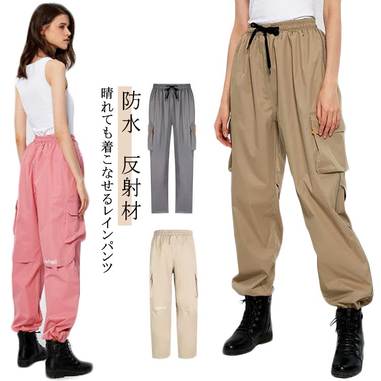 【楽天市場】レインパンツ アウトドア キャンプ 単品 レディース おしゃれ 通学 パンツ 防水 防風 反射材 メンズ 裏地メッシュ 雨の日