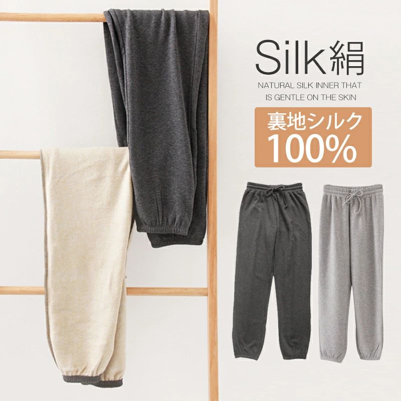ルームウェ 冷え取り ズボン パンツ ふわふわ ボトムス 裏起毛 裏地シルク100％ 絹 シルク パンツ 2点20％off★スウェットロング 7,171円