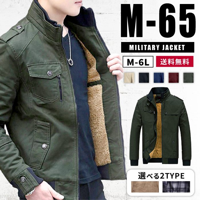 裏起毛 ボア スタンドカラ 2タイプ 厚手 薄手 M65 ジャケット 秋冬 コットン ショート丈 フィールドジャケット メンズ ャケット