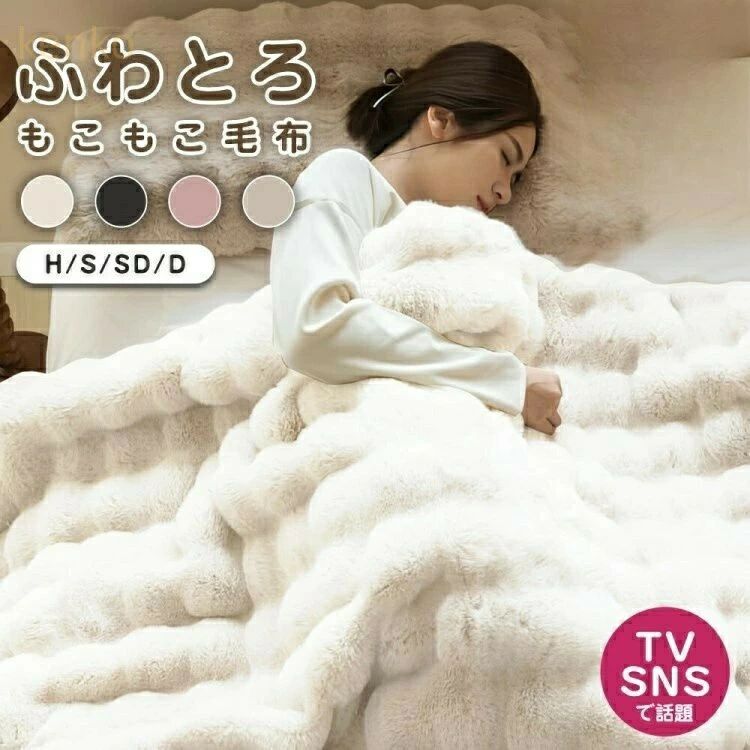 マイ セミダブル 厚手 ふわふわ ブランケット モコモコ とろとろ もこもこ 暖かい 掛け布団 シングル もこもこ毛布 ふわとろ毛布