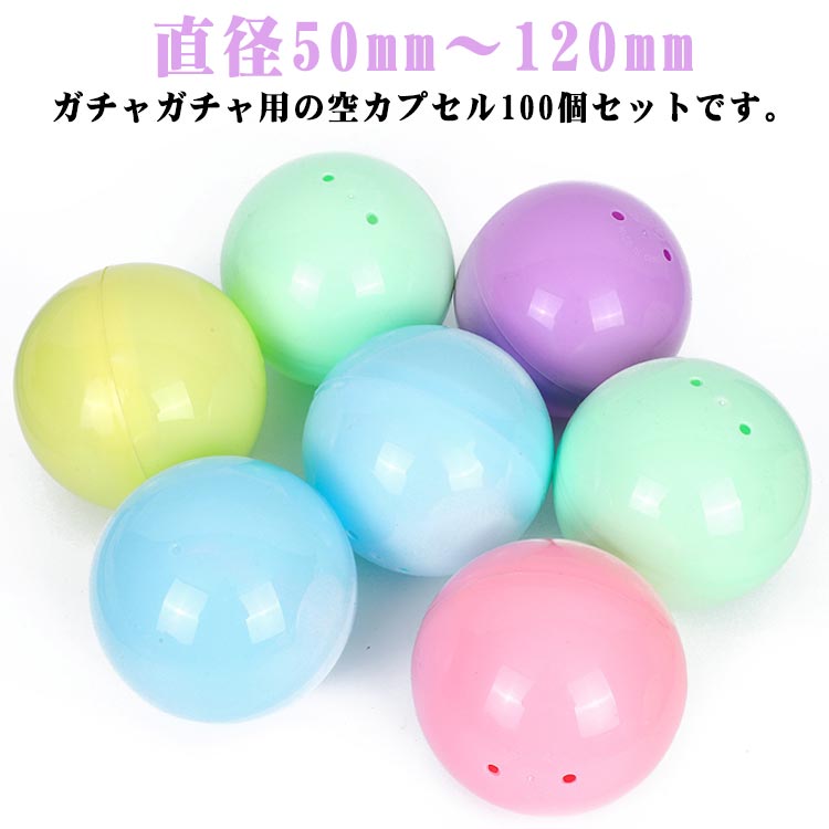 おもちゃ クリスマス 100個入り ガチャポン 玉 100個入り 業務用カプセル ガチャ 50mm～120mm 空カプセル カラフル 空 がちゃぽ