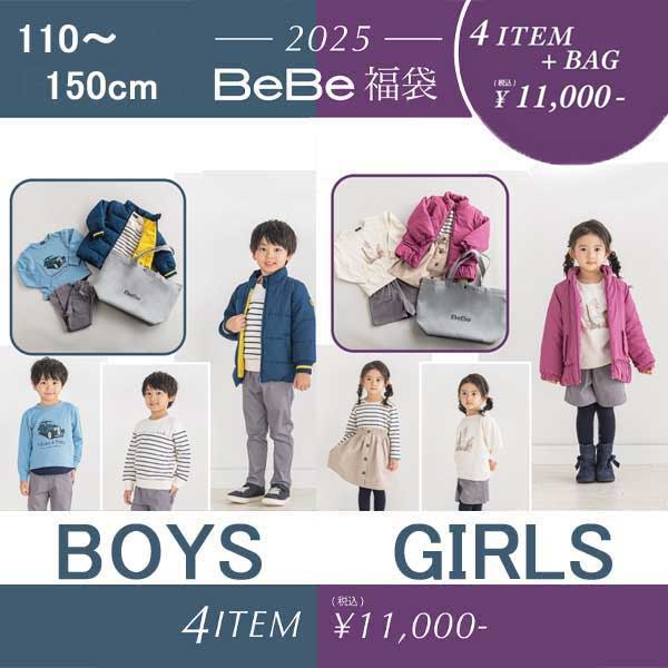BeBe べべ【2025福袋】【BOYSセット】【GIRLSセット】110-150cm　1102-09711画像