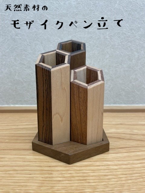 【モザイクペン立て】天然木材　環境にやさしい　SDGS　手作りペン立て　六角形　ペン立て　銘木　木製　チーク　ウォールナット　白木　インテリア　卓上　デスク　リビング　オフィス　ハンドメイド　端材　SDGS｜表具屋さん