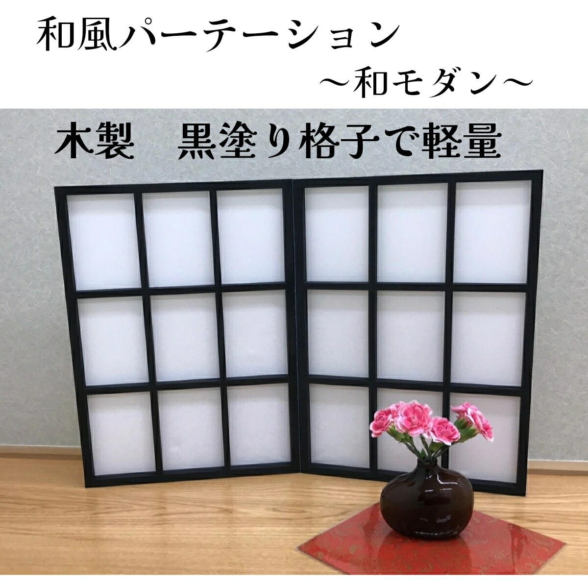 【和風パーテーション】和モダン　折り畳みパーテーション　格子のデザイン・自立式・おりたたんで収納可能です！木製・送料無料！受注生産の為、出荷までに２週間いただきます 対面式　窓口