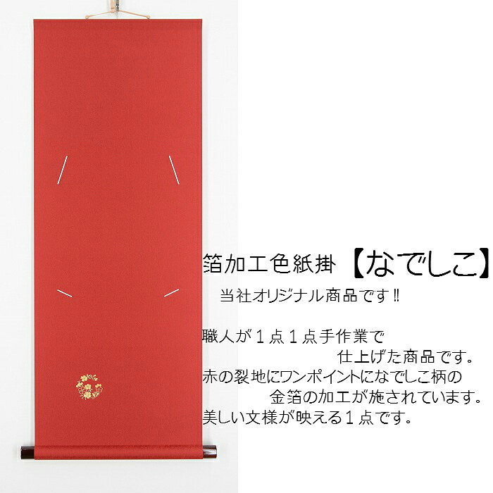 箔加工色紙掛【なでしこ】