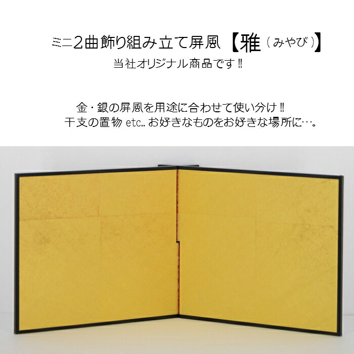 楽天市場 ミニ2曲飾り組み立て屏風 雅 みやび 表具屋さん