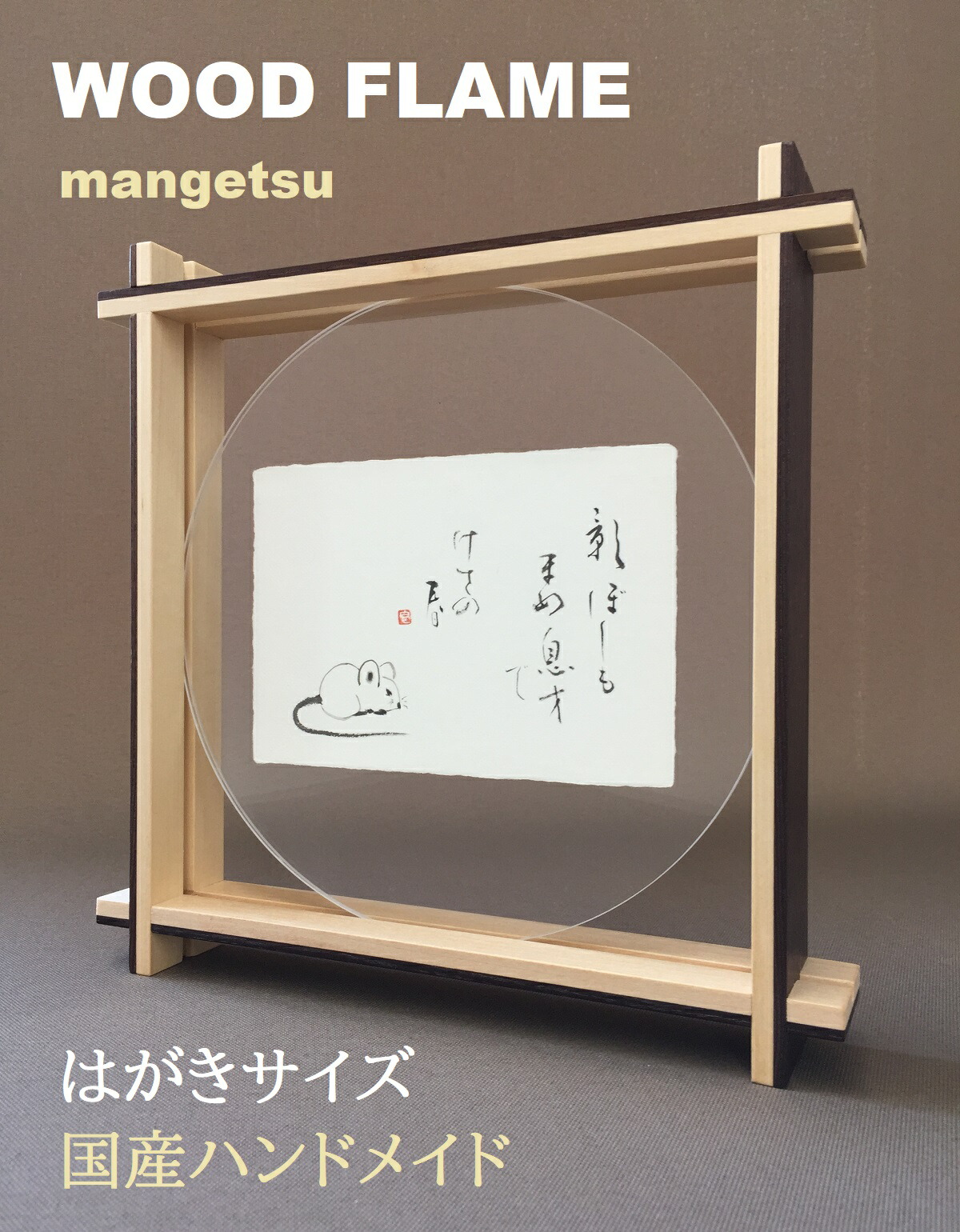 楽天市場 Woodflame Mangetsu スタイリッシュな木製フレーム アクリルに挟むだけ 自立式 置き型 はがきサイズ 送料無料 お部屋や作品に合わせて選べる２色 高級感のある白木こげ茶 優しい雰囲気のレッドオーク ギフト プレゼント 贈答 表具屋さん