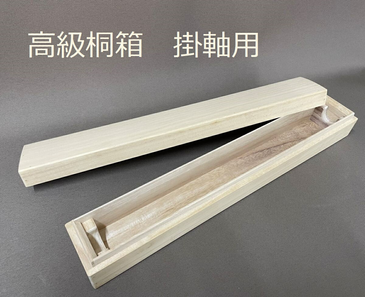 楽天市場】【掛け軸用 桐箱】 特選桐箱（たとう箱付き）【内寸