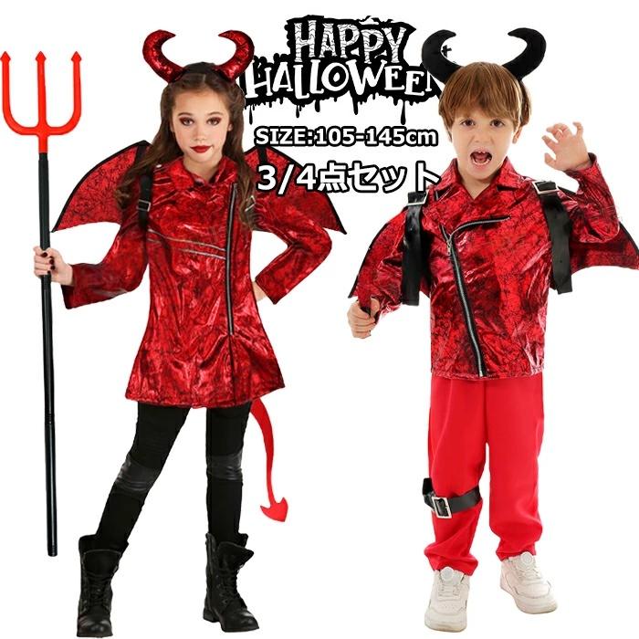楽天市場】ハロウィン 衣装 子供 悪魔 男の子 女の子 ハロウィン