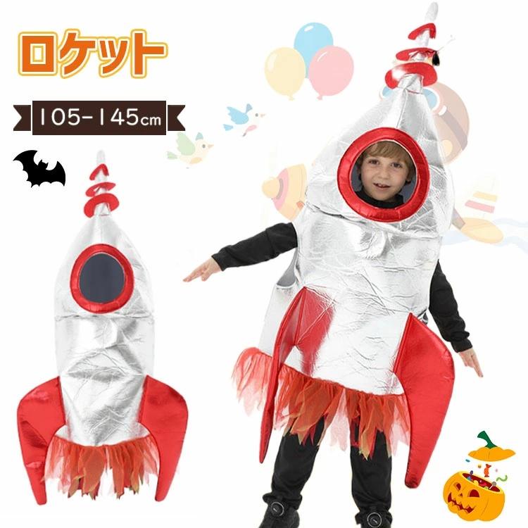 ロケット おもしろ 仮装 ハロウィン 衣装 子供 コスプレ 衣装 着ぐるみ 女の子 男の子 ロケット コスチューム 可愛い キッズ 小学生 ハ画像