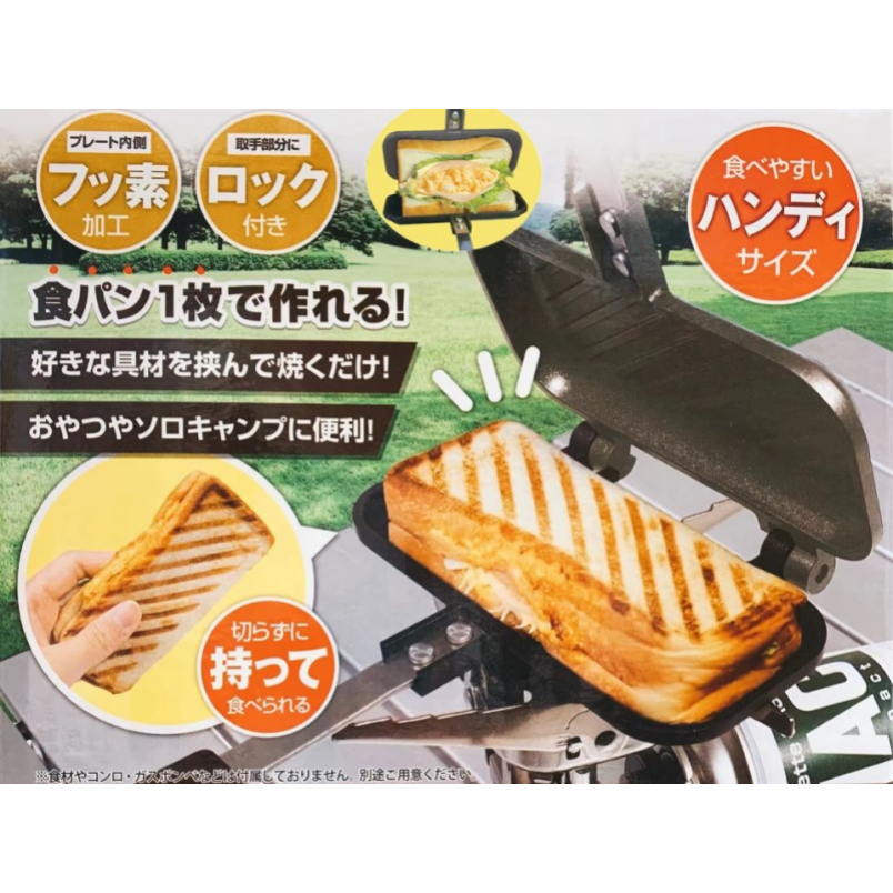 直火専用 ホットサンド おやつ お手入れ アウトドア キャンプ グリルパン サンドイッチ シンプル ソロキャン バーベキュー パン フッ素加工 プレート 取っ手ロック付 朝食 簡単 美味しい 新品 グリルパン