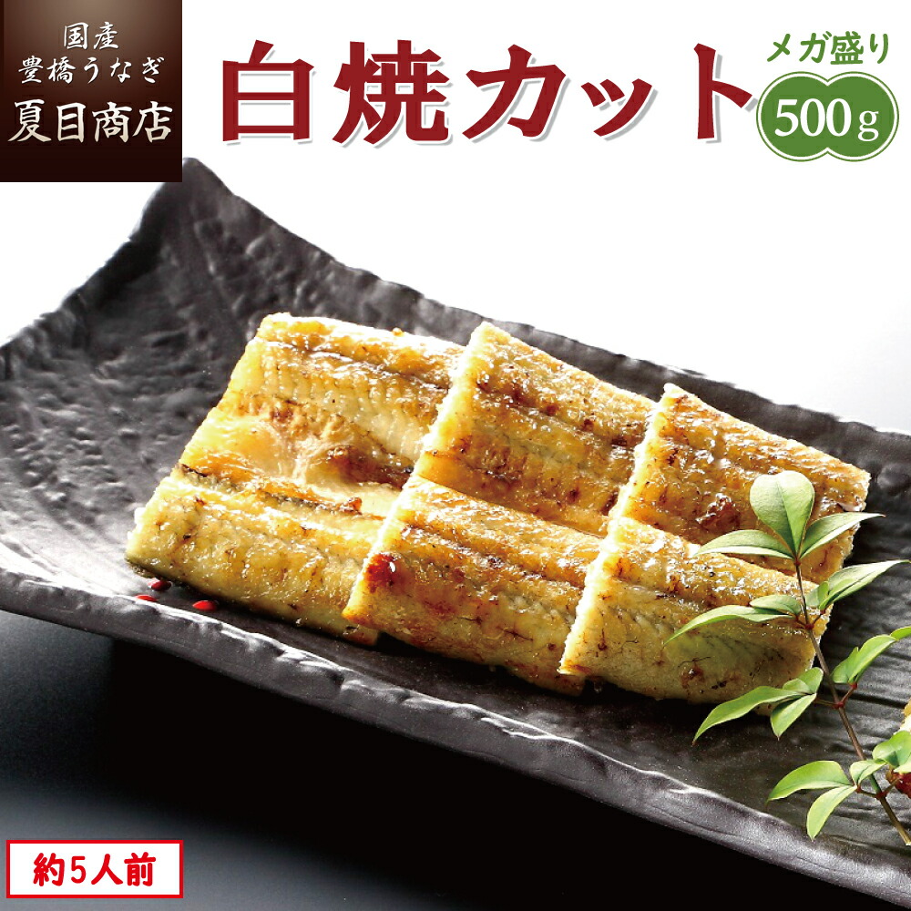 うなぎ白焼き カット500g メガ盛り 1枚45-65g 岩塩付  送料無料 国産 専門店 誕生日 プレゼント 食べ物 贈り物 ギフト