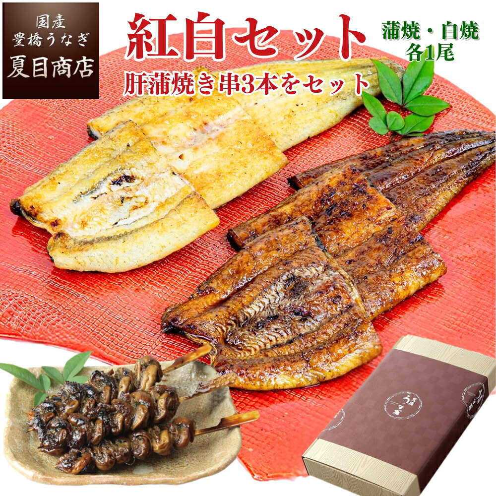 【エントリーでP10倍】プレゼント ギフトうなぎ 紅白セット 蒲焼 白焼き 155-167g&times;各1尾と肝蒲焼き串&times;3本 大サイズ 大盛2人前送料無料 国産 愛知県産 専門店 お中元 土用の丑 暑中見舞い 残暑見舞い 誕生日 食べ物 贈り物｜国産　豊橋うなぎ　夏目商店 5,879円