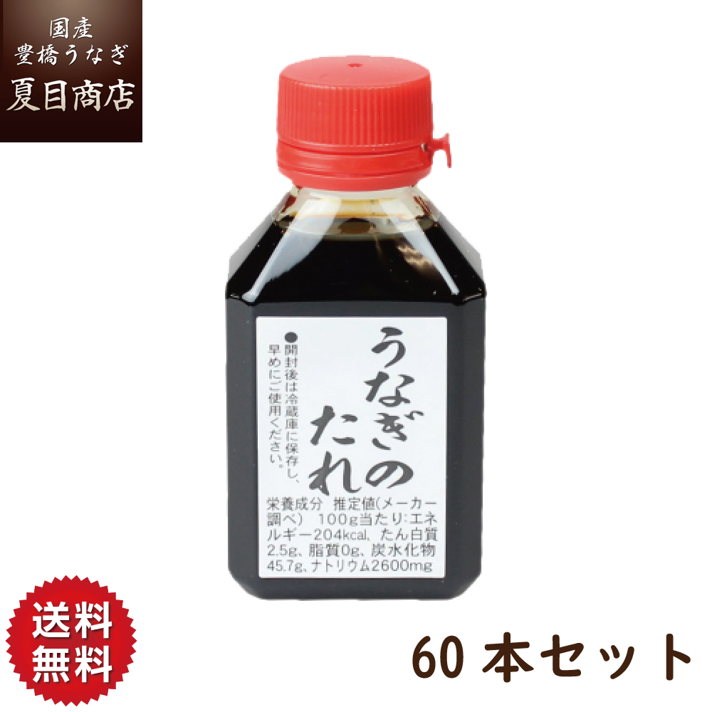 あす楽 秘伝うなぎ蒲焼きたれ80ml×60本 送料無料 国産 愛知県産 三河産 専門店