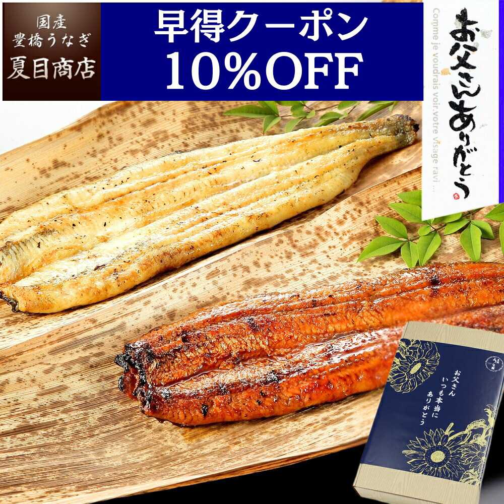 【早得10％OFFクーポンで5,918円】父の日 早割 プレゼント ギフト<br>人気No.1 うなぎ 紅白セット 蒲焼き 白焼き 155-167g×各1尾 大サイズ 大盛2人前 <br> 送料無料 国産 愛知県産 専門店 39(サンキュー)ショップ お中元 誕生日 食べ物 真空パック 贈り物