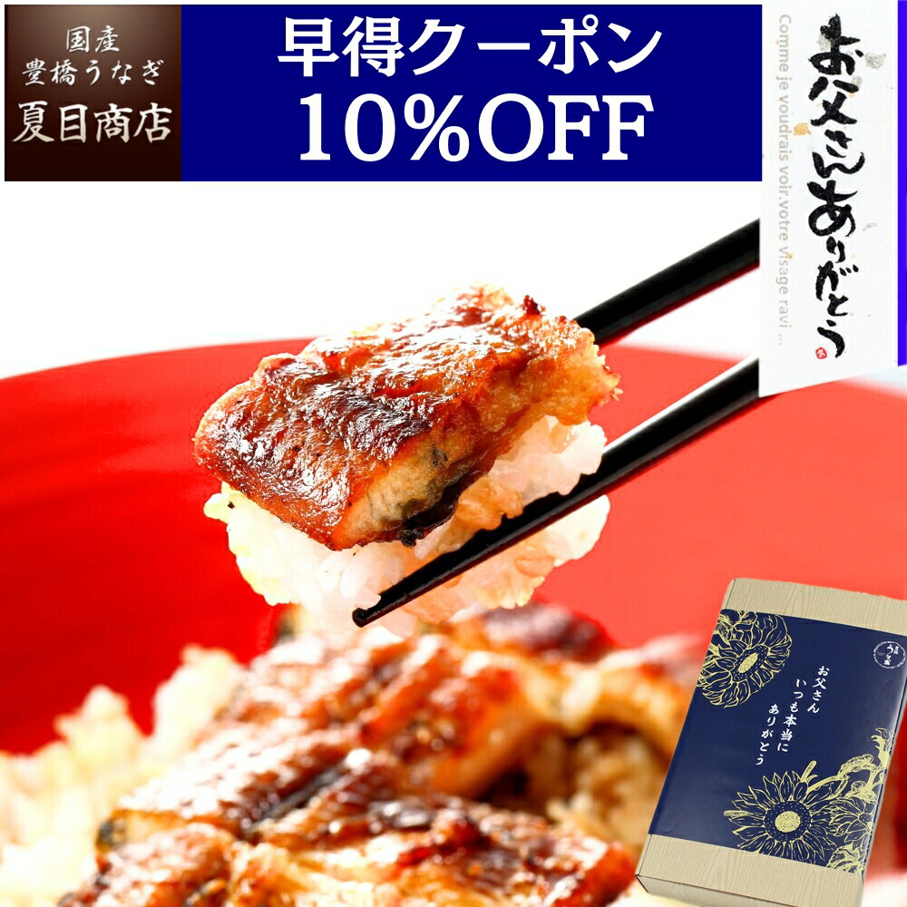 【早得10％OFFクーポンで5,918円】父の日 早割 プレゼント ギフト<br>当店人気No.2 うなぎ 蒲焼き 大サイズ 155-167g×2尾 大盛2人前 <br> 送料無料 国産 愛知県産 専門店 39(サンキュー)ショップ お中元 誕生日 食べ物 真空パック 贈り物