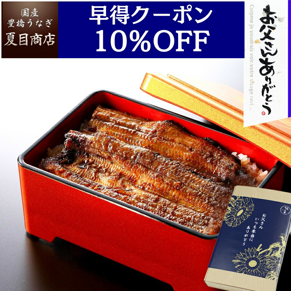 【早得クーポンで5,144円】父の日 早割 プレゼント ギフト<br>うなぎ 蒲焼き 中サイズ 115-130g×2尾 約2人前<br>送料無料 国産 愛知県産 専門店 39(サンキュー)ショップ お中元 誕生日 食べ物 真空パック 贈り物