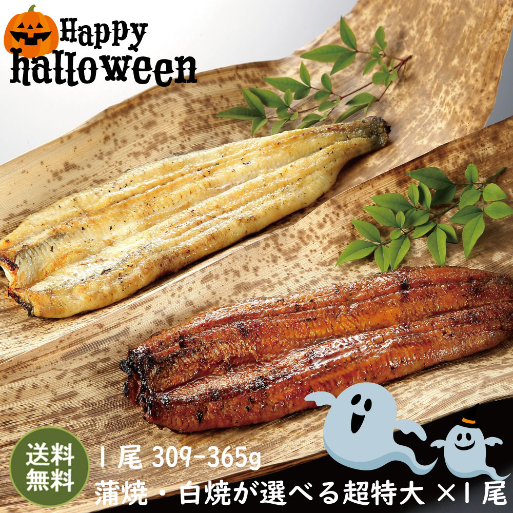 楽天市場】【ポイント10倍】 ハロウィン うなぎ 選べる 蒲焼き or 白焼き 309-365g×2尾（約5人前） 送料無料 国産 愛知県産 三河産  専門店 39(サンキュー)ショップ 誕生日 プレゼント 食べ物 贈り物 ギフト : 国産 豊橋うなぎ 夏目商店