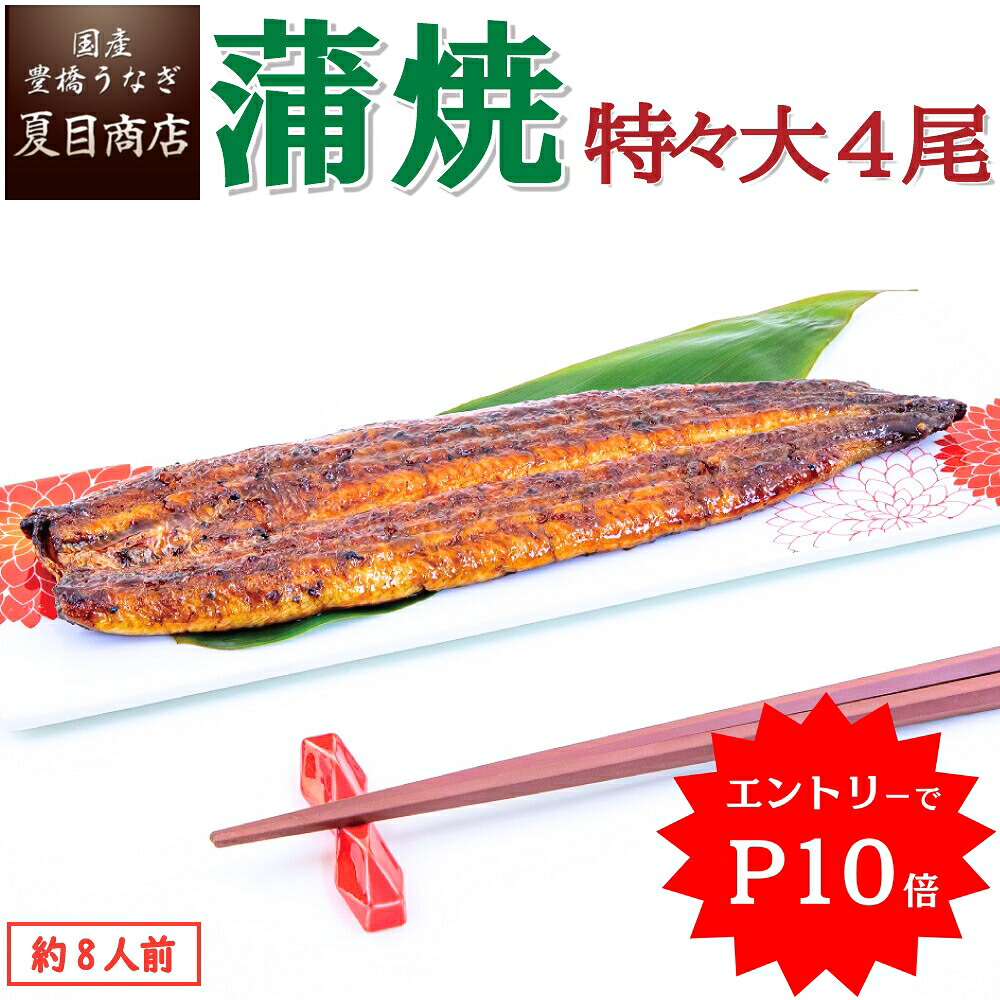 【エントリーでP10倍】まだ間に合う! 土用の丑 うなぎ蒲焼 特々大211-249g×4尾 約8人前 送料無料 国産 愛知県産 専門店 お中元 土用の丑の日 暑中見舞い 残暑見舞い 誕生日 プレゼント 食べ物 真空パック 贈り物 喜ばれる 内祝い ギフト|国産 豊橋うなぎ 夏目商店