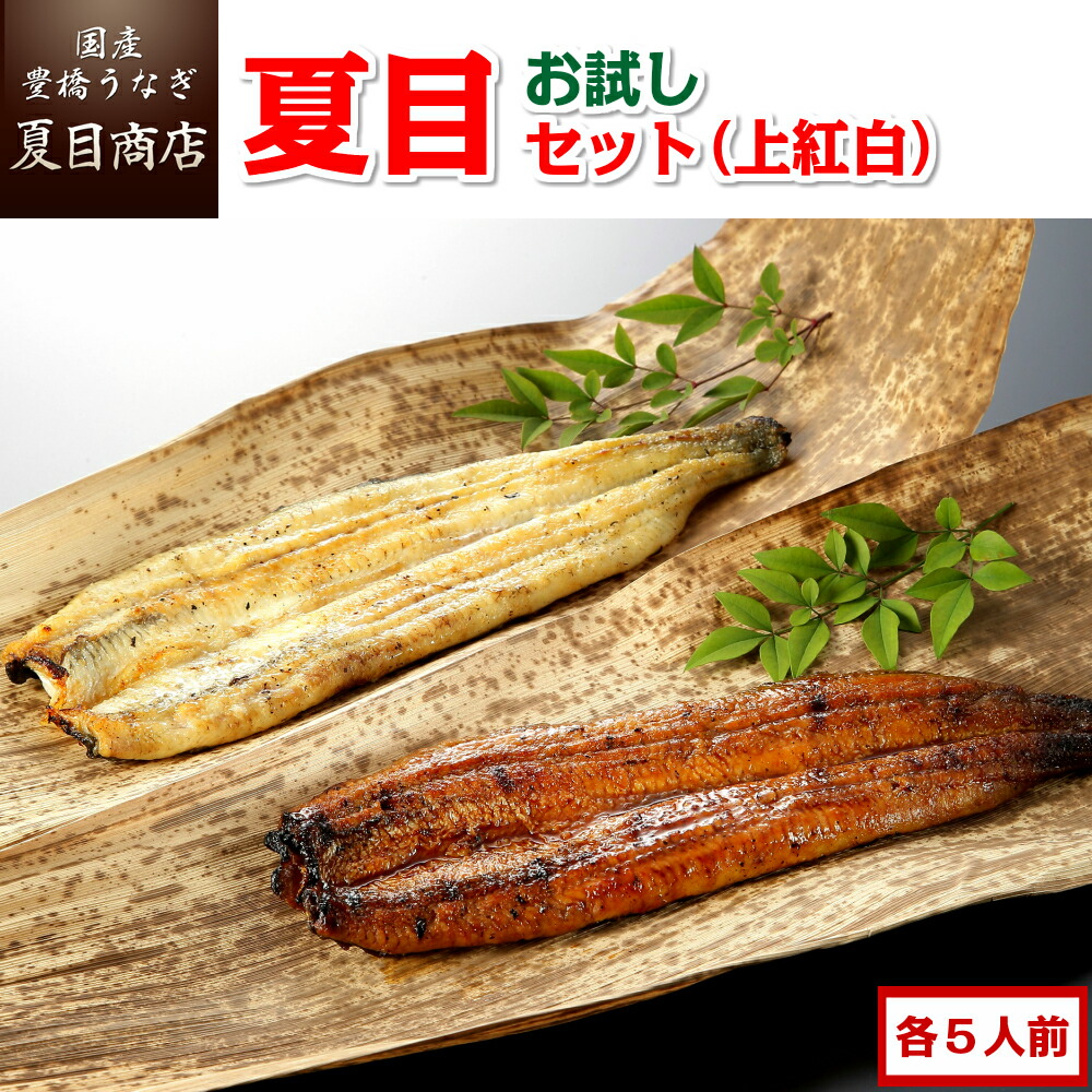 【エントリーでP5倍確定！】うなぎ 夏目セット(上紅白) 3種の蒲焼き・白焼き詰合せ 各5人前  たれ・山椒・岩塩付 <br> 送料無料 国産 愛知県産 専門店 39(サンキュー)ショップ 父の日 お中元 誕生日 プレゼント 食べ物 真空パック 贈り物 ギフト