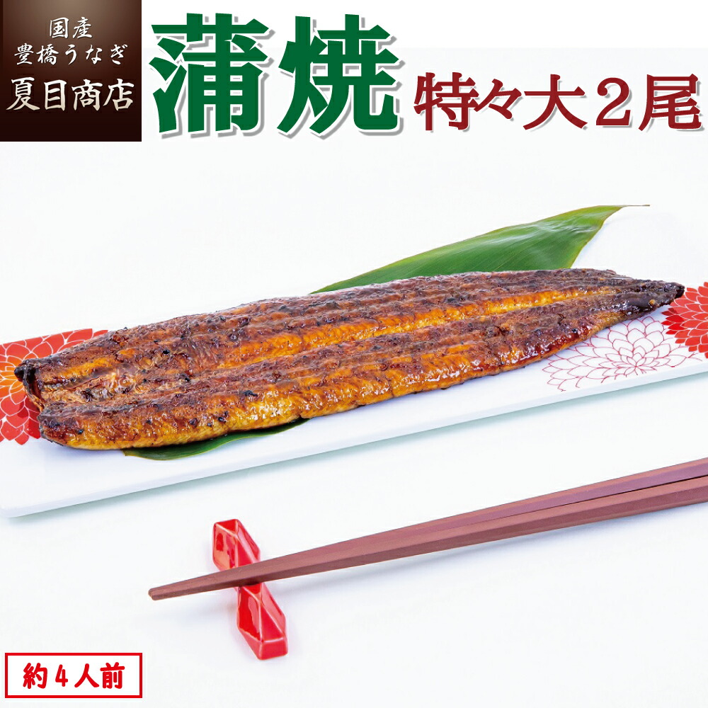 【エントリーでP5倍確定！】うなぎ蒲焼き 特々大211-249g×2尾 約4人前<br>送料無料 国産 愛知県産 専門店 39(サンキュー)ショップ 父の日 お中元 誕生日 プレゼント 食べ物 真空パック 贈り物 ギフト
