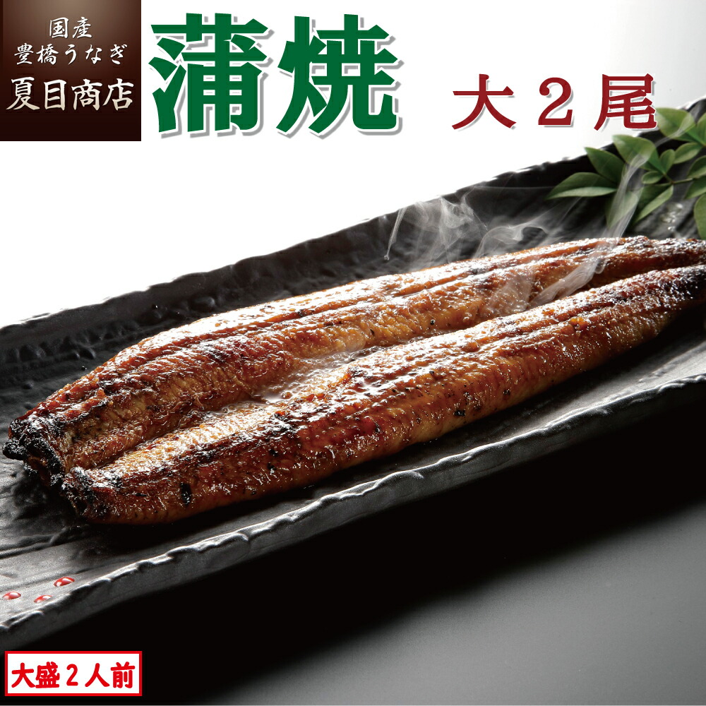 楽天市場】あす楽 うなぎ蒲焼き 特大181-210g×2尾 約3.5人前 送料無料 国産 愛知県産 三河産 専門店 39(サンキュー)ショップ お中元  敬老の日 暑中見舞い 残暑見舞い 誕生日 プレゼント 食べ物 贈り物 ギフト : 国産 豊橋うなぎ 夏目商店