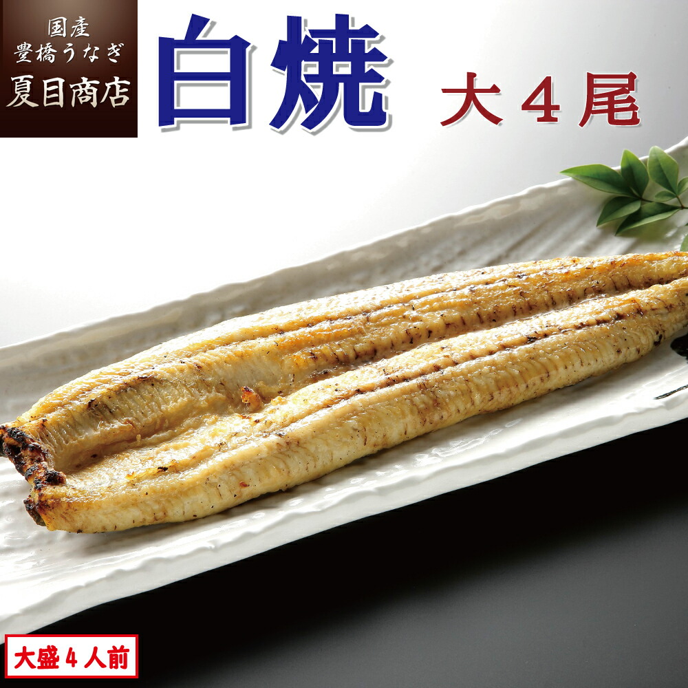 楽天市場】あす楽 うなぎ白焼き 特大181-210g×2尾 約3.5人前 岩塩付 送料無料 国産 愛知県産 三河産 専門店 39(サンキュー)ショップ  お中元 敬老の日 暑中見舞い 残暑見舞い 誕生日 プレゼント 食べ物 贈り物 ギフト : 国産 豊橋うなぎ 夏目商店