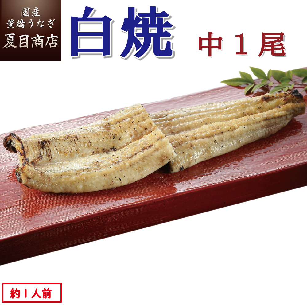 楽天市場】うなぎ白焼き 中115-130g×1尾 約1人前 岩塩付 送料無料の品物と同梱可 国産 愛知県産 三河産 専門店 39(サンキュー)ショップ  お中元 土用の丑の日 誕生日 プレゼント 食べ物 贈り物 ギフト：国産 豊橋うなぎ 夏目商店