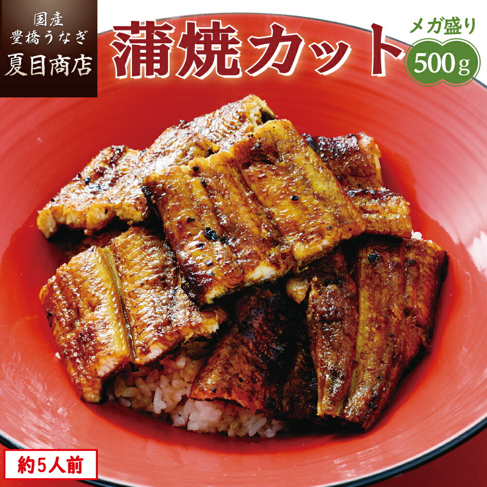 【エントリーでP5倍確定！】【安定供給】 うなぎ 蒲焼き カット500g メガ盛り 1枚45-65g 個包装 約5人前<br> 送料無料 国産 愛知県産 専門店 39(サンキュー)ショップ 父の日 お中元 誕生日 プレゼント 食べ物 真空パック 贈り物 ギフト