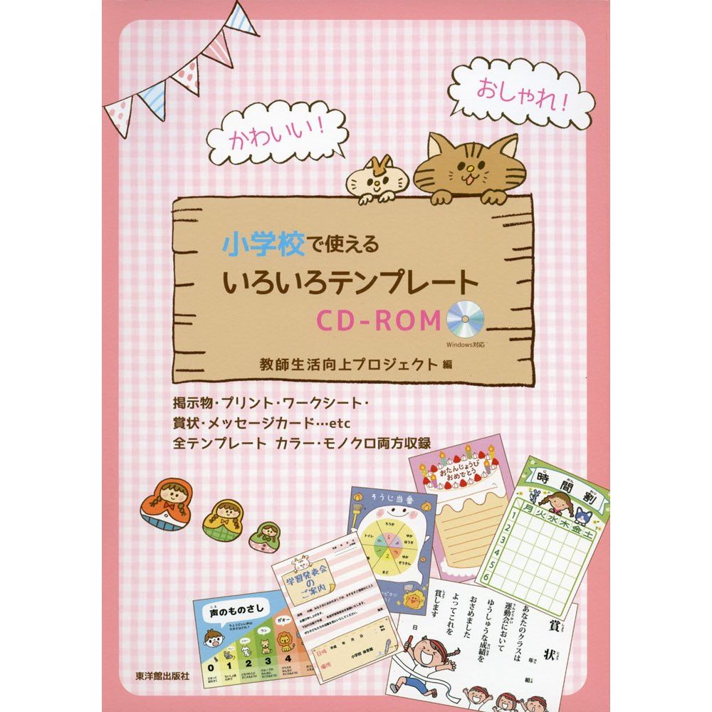 楽天市場 かわいい おしゃれ 小学校で使えるいろいろテンプレートcd Rom 教師生活向上プロジェクト編 東洋館出版社 楽天市場店