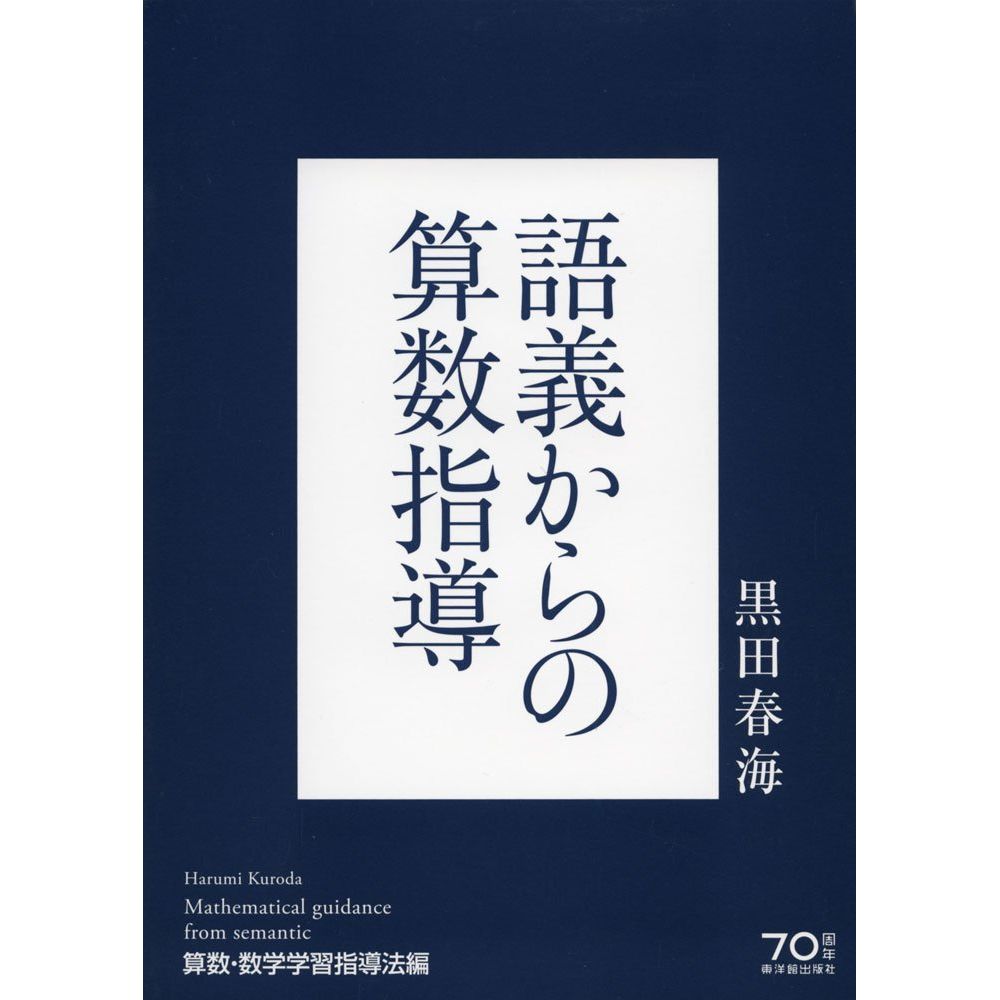 【楽天市場】語義からの算数指導／黒田春海著：東洋館出版社 楽天市場店