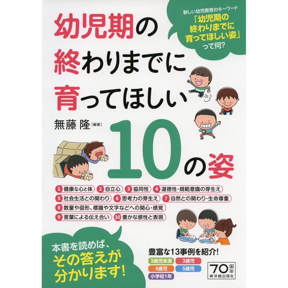 【楽天市場】幼児期の終わりまでに育ってほしい10の姿／無藤隆編著：東洋館出版社 楽天市場店