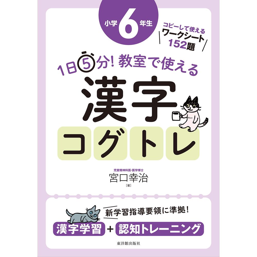 コグトレ　漢字　5冊セット 1日5分！ 教室で使える漢字コグトレ 学年別シリーズ – 東洋館出版社