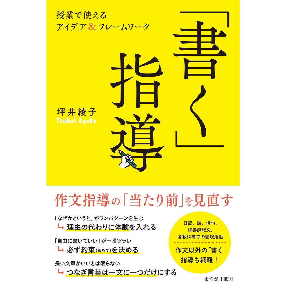 楽天市場 書く 指導 坪井綾子著 東洋館出版社 楽天市場店