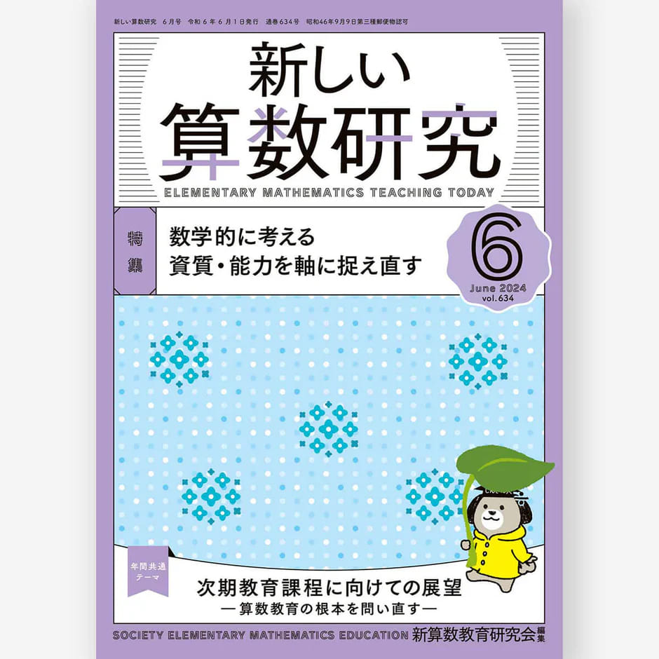 21世紀のための新しい算数教育の方法―魔法の算数教育を考える 楽天市場】新しい算数研究2025年6月号 新算数教育研究会／編