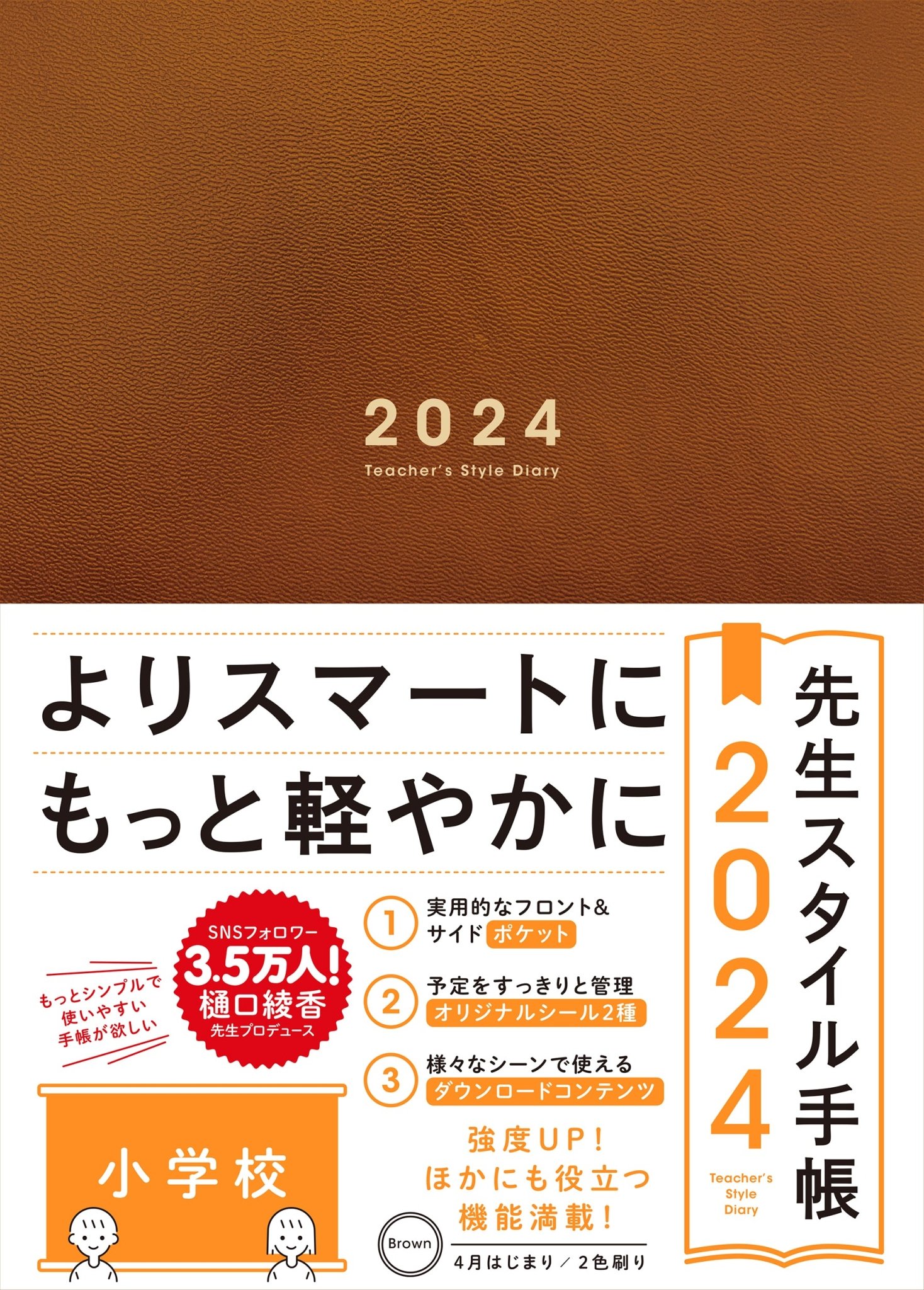 楽天市場】先生スタイル手帳2024 小学校Navy : 東洋館出版社