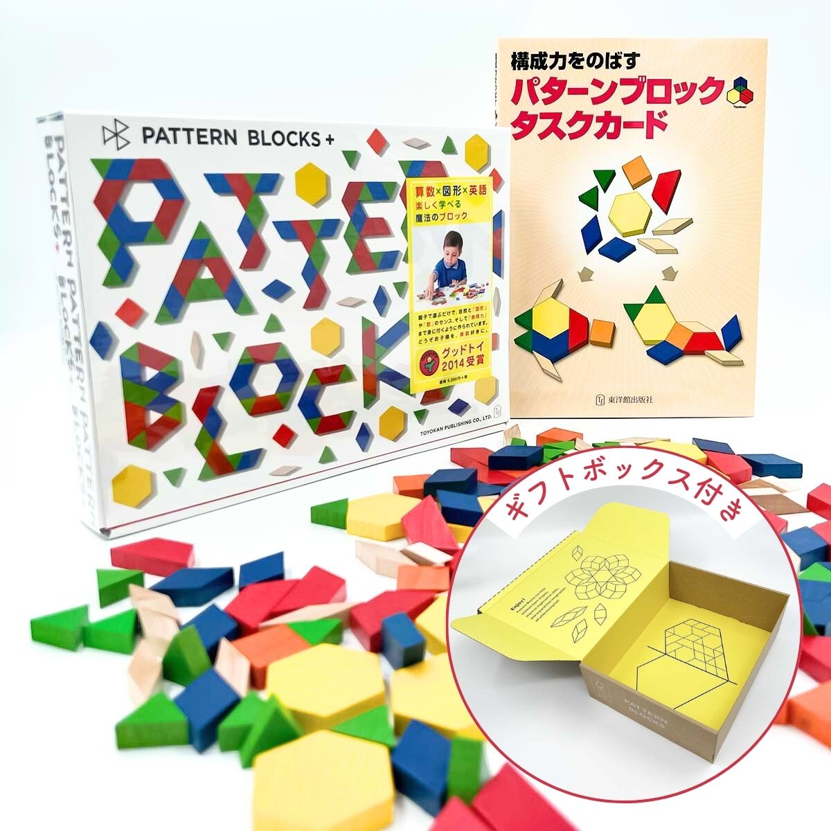 ★ギフトボックス付き★PATTERN BLOCKS＋（パターンブロックプラス）基本セット