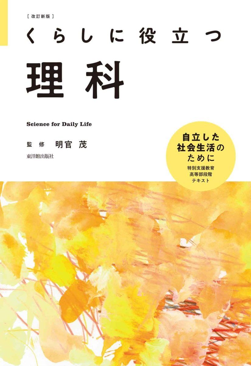 【楽天市場】改訂新版 くらしに役立つ理科 明官 茂／監修：東洋館出版社 楽天市場店