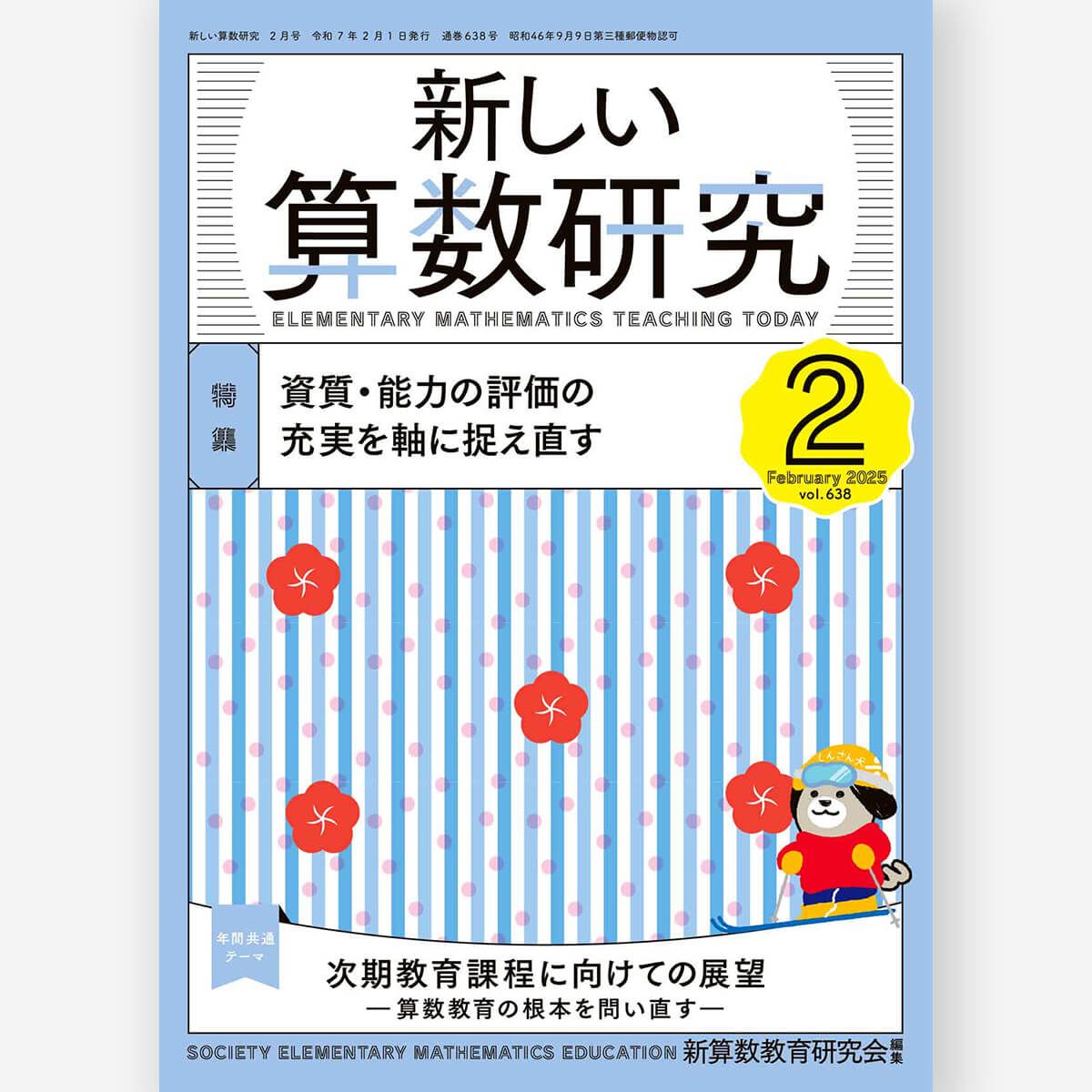 21世紀のための新しい算数教育の方法―魔法の算数教育を考える 楽天市場】新しい算数研究2025年6月号 新算数教育研究会／編