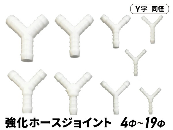 耐熱 ホースジョイント 樹脂 Y字 同径 ホワイト 抜け防止ビード付き エア ウォーター 産業用水 飲料水 空気 ラジエーター液 オイル ガソリン 自動車 工業 重機 機械 汎用品画像