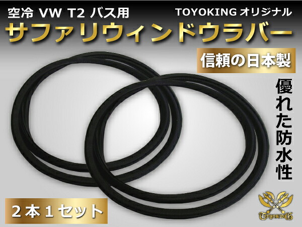 【防水】サファリラバー ウィンドウラバー 空冷VW フォルクスワーゲン タイプ2 バス用 TYPE2 (T2) BUS 空冷VWパーツ フォルクスワーゲンパーツ 日本製