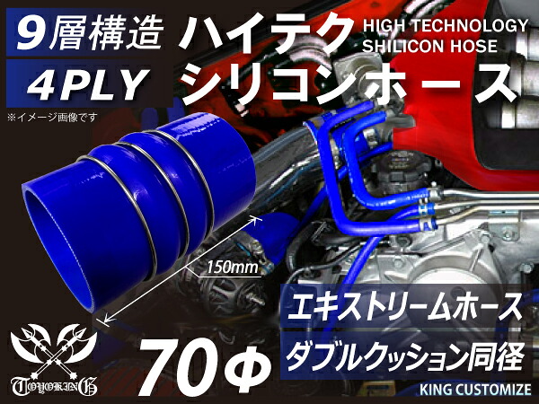 TOYOKING シリコンホース ステンレスリング付 ダブル クッション 青色 赤色 ロゴマーク無し 耐熱シリコンホース 耐熱チューブ シリコンチューブ 汎用品