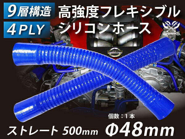 高強度 フレキシブルホース ストレート ロング 同径 内径Φ48mm 青色 全長500mm ワイヤー入り 曲げホース ロゴマーク無し インテークホース インタークーラーホース ターボホース エアクリーナー 汎用品