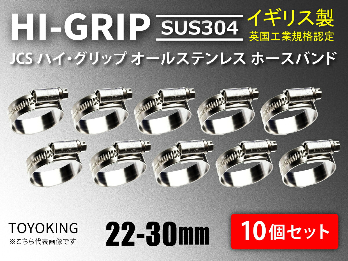【10個セット】イギリス製 JCS ハイ グリップ ホースバンド SUS304オールステンレス JCS SUS 304-1A (サイズ22-30mm)幅16mm 接続 バンド自動車 バイク 航空機 船舶 海上 海中 海底機械 各種工業 汎用品