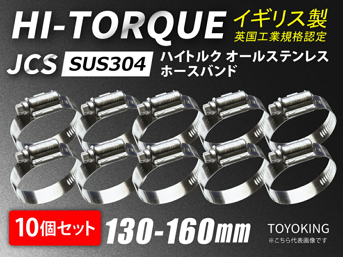 【10個セット】イギリス製 JCS ハイ トルク ホースバンド SUS304オールステンレス JCS-HT160 (サイズ130-160mm)接続 バンド自動車 バイク 航空機 船舶 海上 海中 海底機械 各種工業 汎用品｜世界のホースバンド専門店