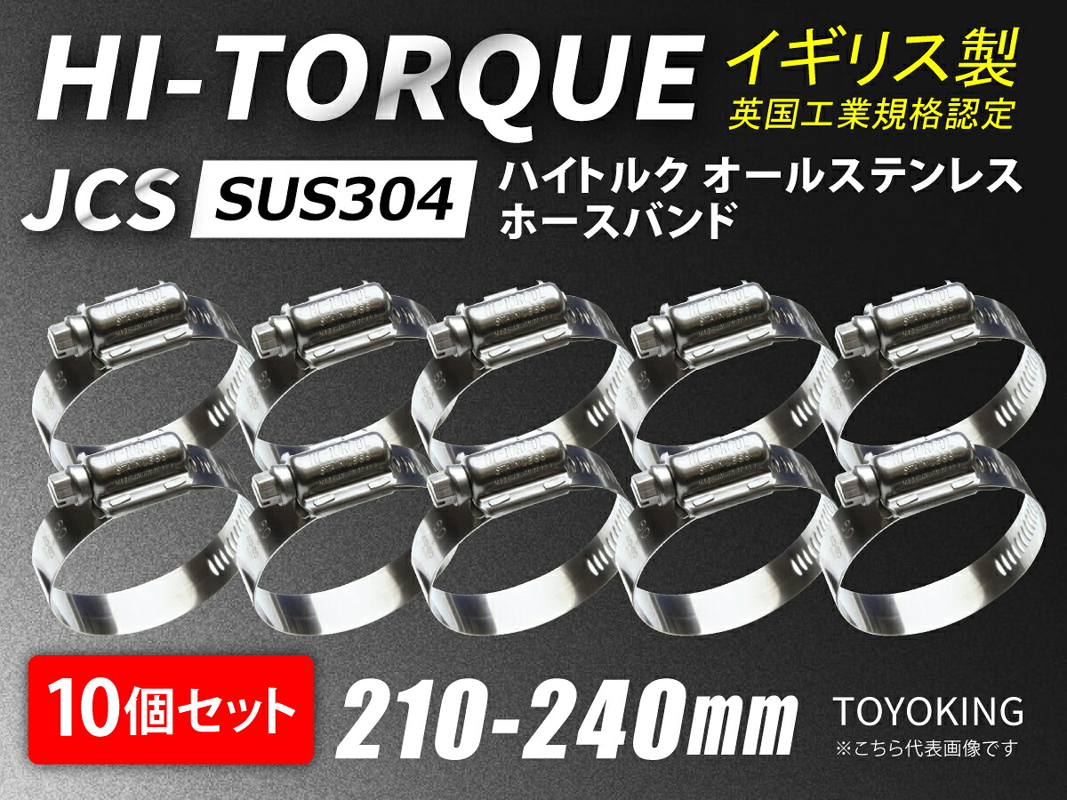 【10個セット】イギリス製 JCS ハイ トルク ホースバンド SUS304オールステンレス JCS-HT240 (サイズ210-240mm)接続 バンド自動車 バイク 航空機 船舶 海上 海中 海底機械 各種工業 汎用品|世界のホースバンド専門店