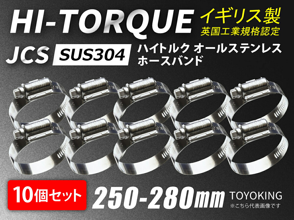 【10個セット】イギリス製 JCS ハイ トルク ホースバンド SUS304オールステンレス JCS-HT280 (サイズ250-280mm)接続 バンド自動車 バイク 航空機 船舶 海上 海中 海底機械 各種工業 汎用品